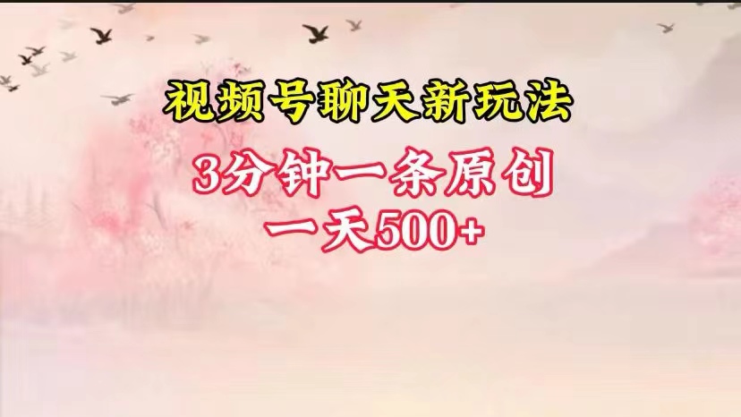 视频号全新聊天玩法纯原创，轻松日入500+，操作简单，一遍上手-易购网创