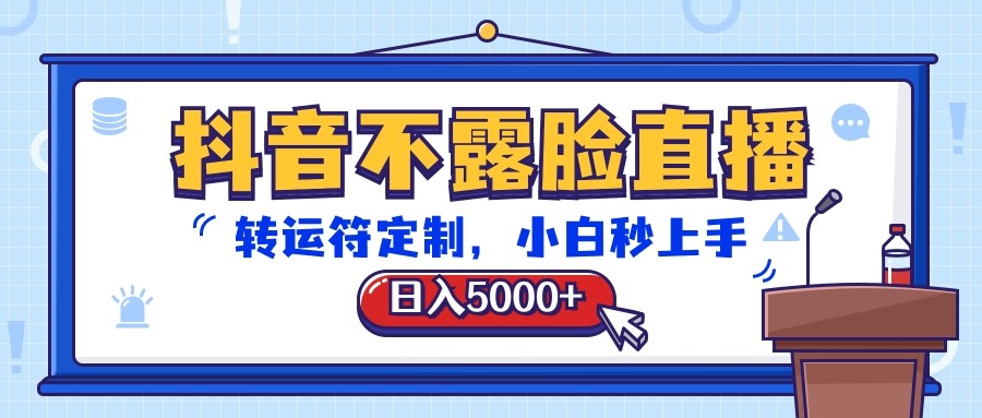 抖音不露脸直播，转运符定制，日入5000+，小白秒上手-易购网创