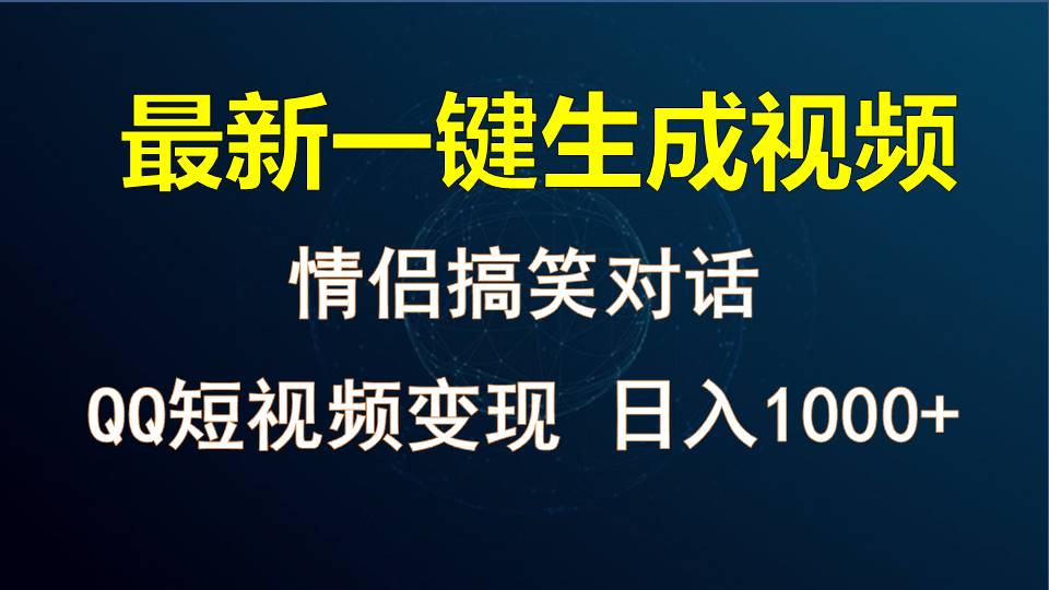 情侣聊天对话，软件自动生成，QQ短视频多平台变现，日入1000+-易购网创