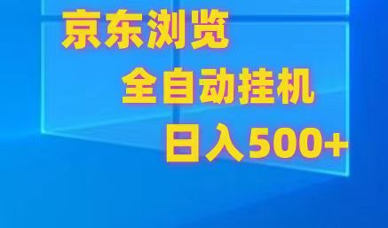 京东全自动挂机，单窗口收益7R.可多开，日收益500+-易购网创
