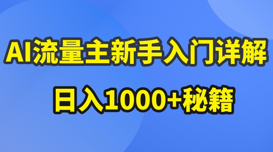 AI流量主新手入门详解公众号爆文玩法，公众号流量主日入1000+秘籍-易购网创