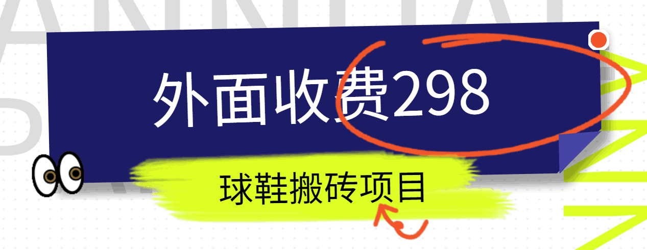 外面收费298的得物球鞋搬砖项目详细拆解教程-易购网创