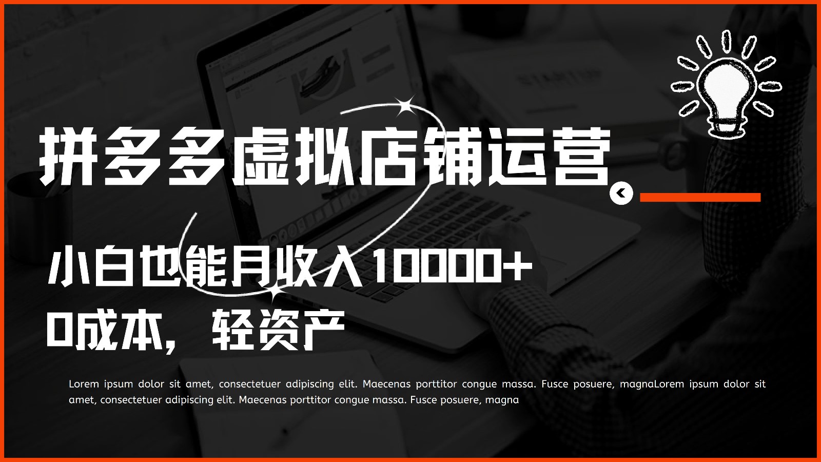多多虚拟项目运营，小白也能月收入10000+-易购网创