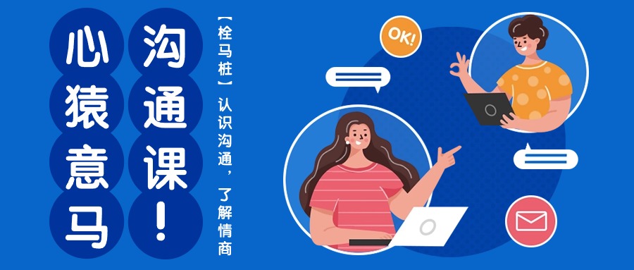 心猿意马沟通课【栓马桩】，认识沟通，了解情商（11节课）-易购网创