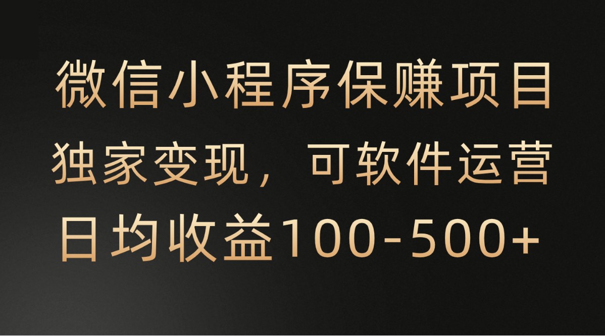 腾讯官方项目，可软件自动运营，稳定有保障，时间自由，永久售后，日均收益100-500+-易购网创