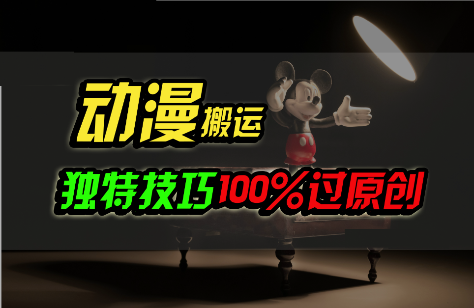 中视频计划动漫无脑搬运，独特方法过原创日入800+-易购网创