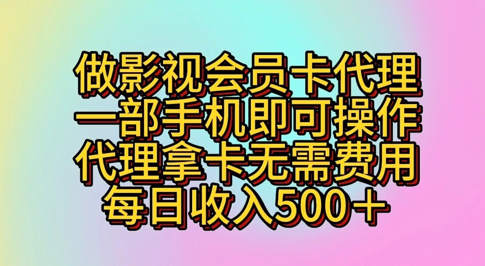 做影视会员卡代理，一部手机即可操作，代理拿卡无需费用，每日收入500＋-易购网创