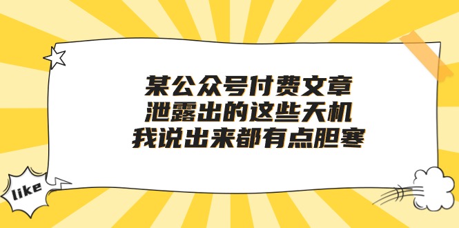 某公众号付费文章《泄露出的这些天机，我说出来都有点胆寒》-易购网创