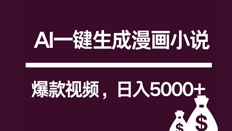 互联网新宠！AI一键生成漫画小说推文爆款视频，日入5000+制作技巧-易购网创