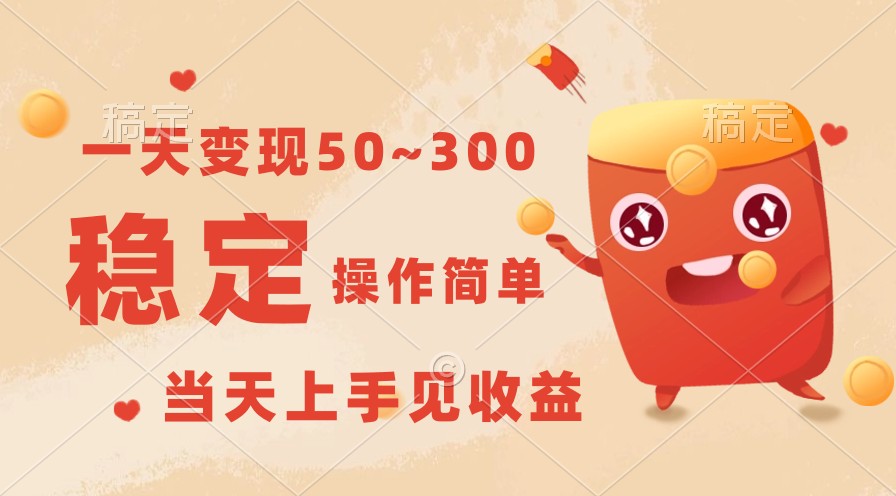 一天变现50~300，收益稳定，操作简单，当天上手见收益！-易购网创