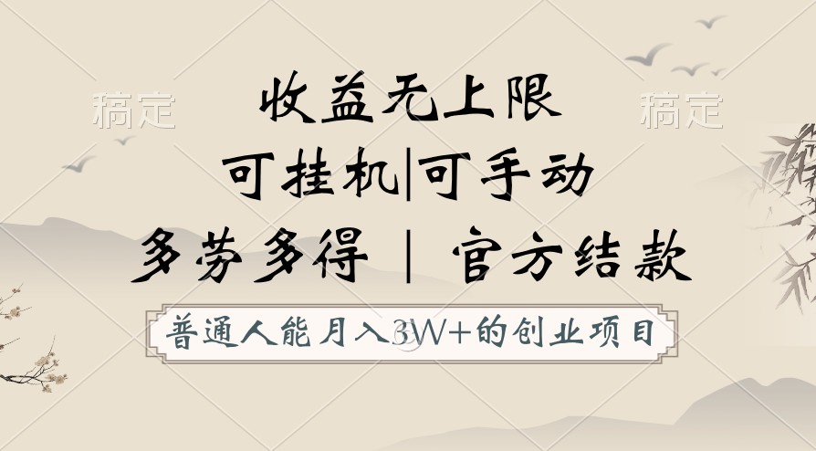 普通人能月入3万的创业项目，支持挂机和手动，收益无上限，正轨平台官方结款！-易购网创