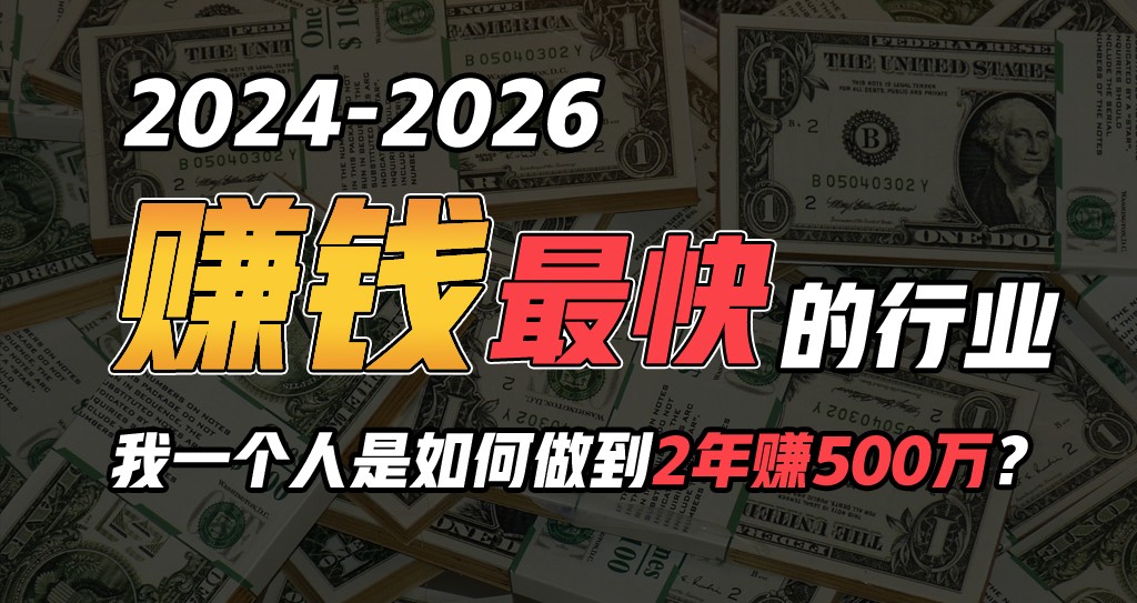 2024年一个人是如何通过“卖项目”实现年入100万-易购网创