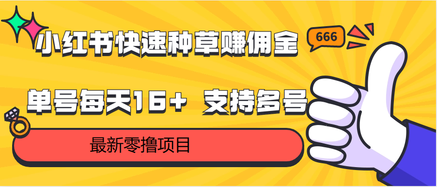 小红书快速种草赚佣金，零撸单号每天16+ 支持多号操作-易购网创