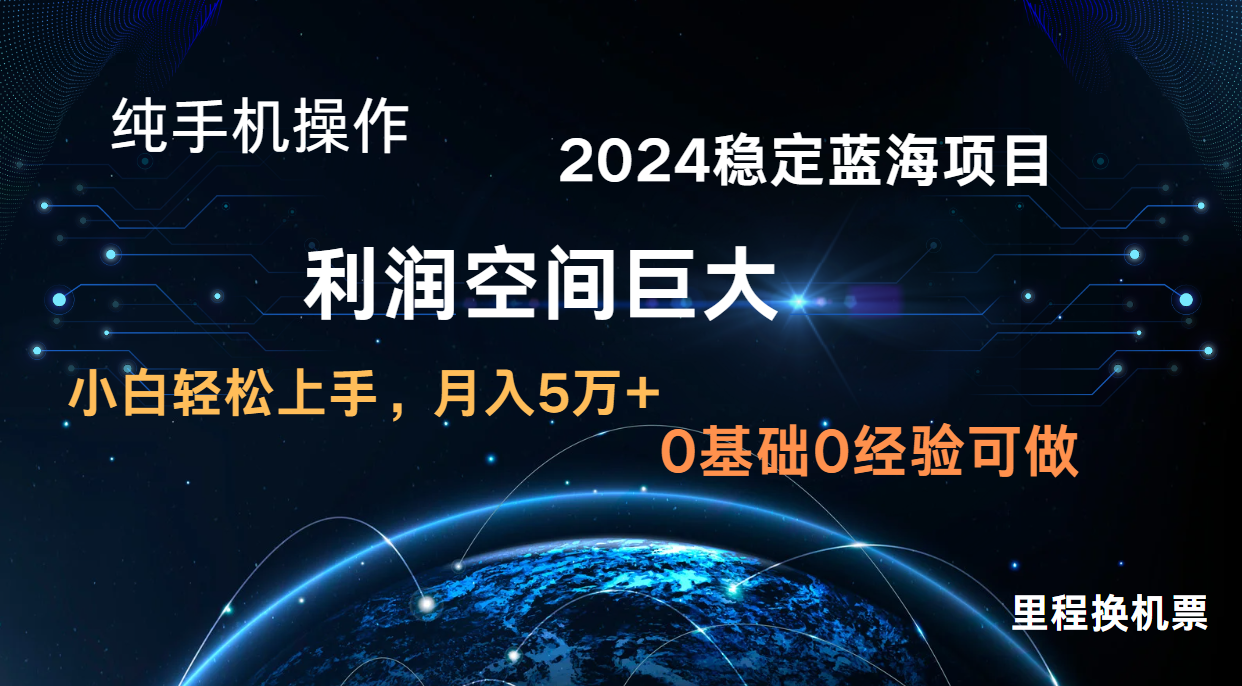2024新蓝海项目 暴力冷门长期稳定  纯手机操作 单日收益3000+ 小白当天上手-易购网创