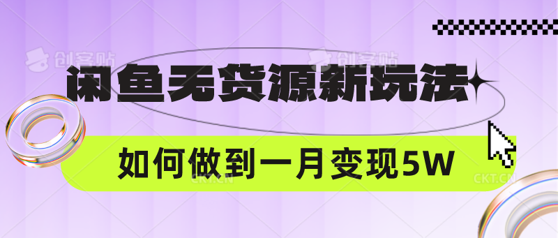 闲鱼无货源新玩法，中间商赚差价如何做到一个月变现5W-易购网创