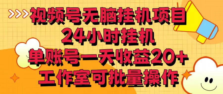 视频号无脑挂机项目，24小时挂机，单账号一天收益20＋，工作室可批量操作-易购网创