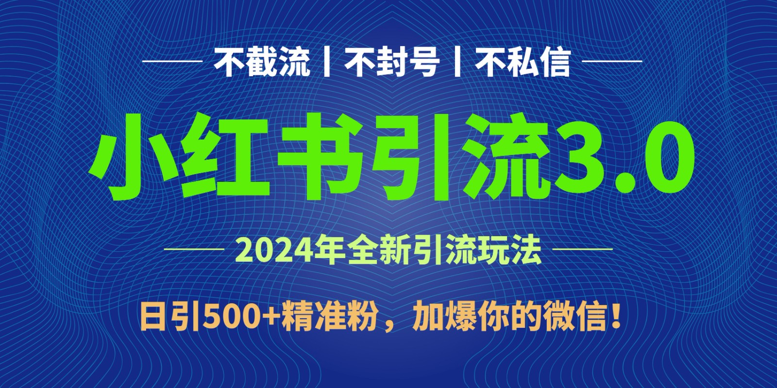 2024年4月最新小红书引流3.0玩法，日引500+精准粉，加爆你的微信！-易购网创