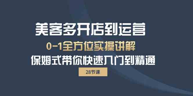 美客多开店到运营0-1全方位实战讲解 保姆式带你快速入门到精通-易购网创