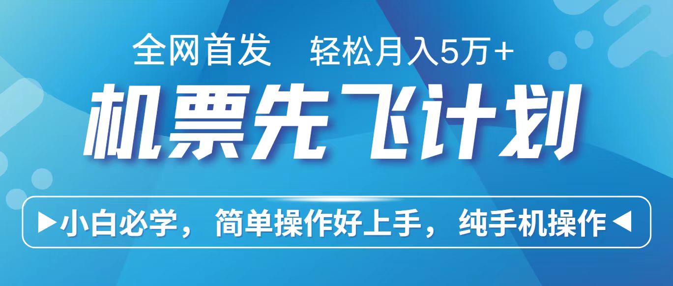 里程积分兑换机票售卖赚差价，利润空间巨大，纯手机操作，小白兼职月入10万+-易购网创
