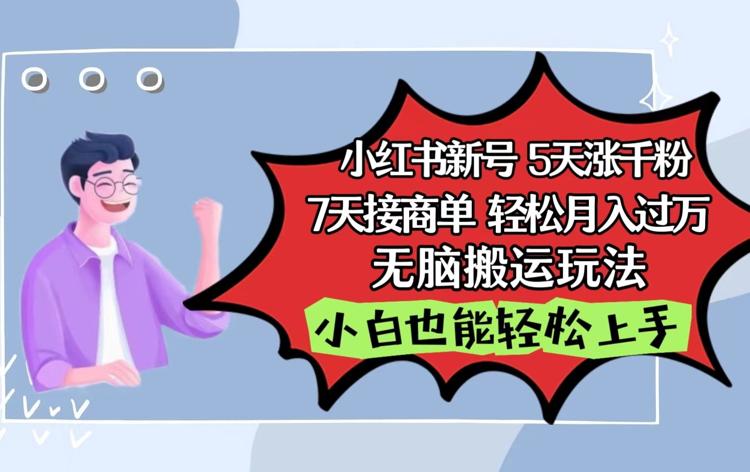 小红书影视泥巴追剧5天涨千粉7天接商单轻松月入过万无脑搬运玩法，小白也能轻松上手-易购网创