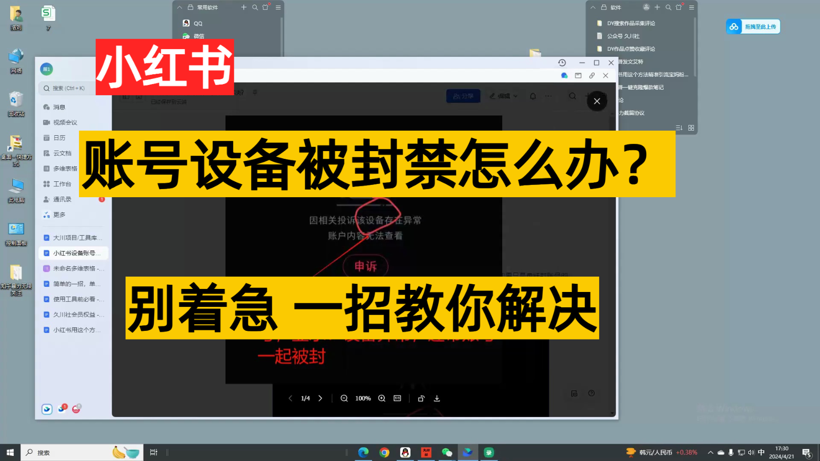 小红书账号设备封禁该如何解决，不用硬改 不用换设备保姆式教程-易购网创