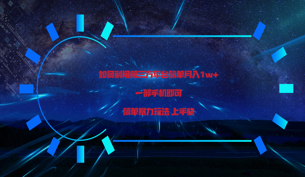 利用第三方放单平台实行变现月入1w+，简单暴利上手快，一部手机即可！-易购网创