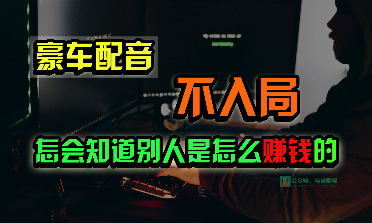 豪车配音，一个惊掉下巴，闷声发财的小生意，日赚15万!!!-易购网创
