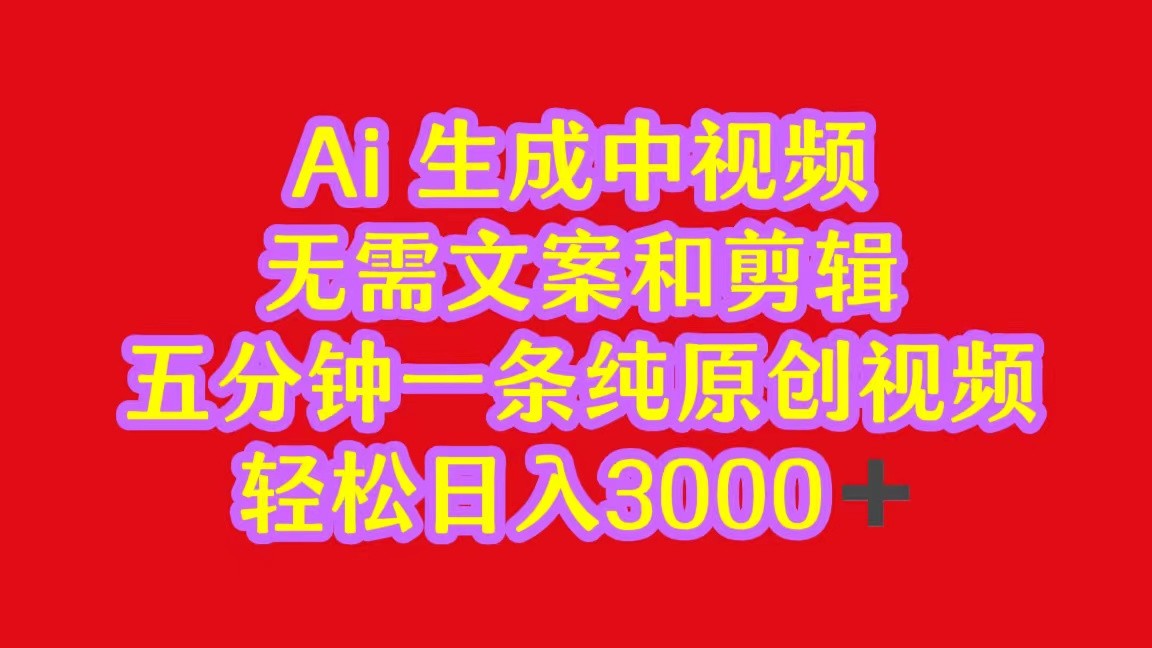 2024中视频最新批量玩法，无需文案和剪辑，五分钟一条纯原创视频，轻松日入3000+-易购网创