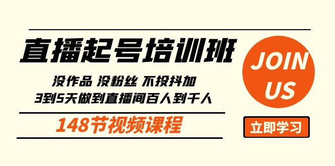 直播起号课：没作品没粉丝不投抖加 3到5天直播间百人到千人方法（148节）-易购网创