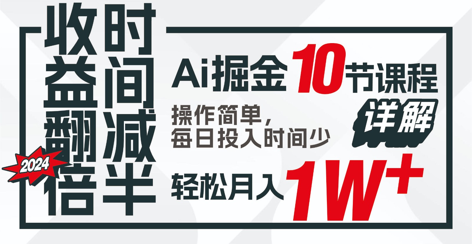 收益翻倍，时间减半！AI掘金，十节课详解，每天投入时间少，轻松月入1w+！-易购网创