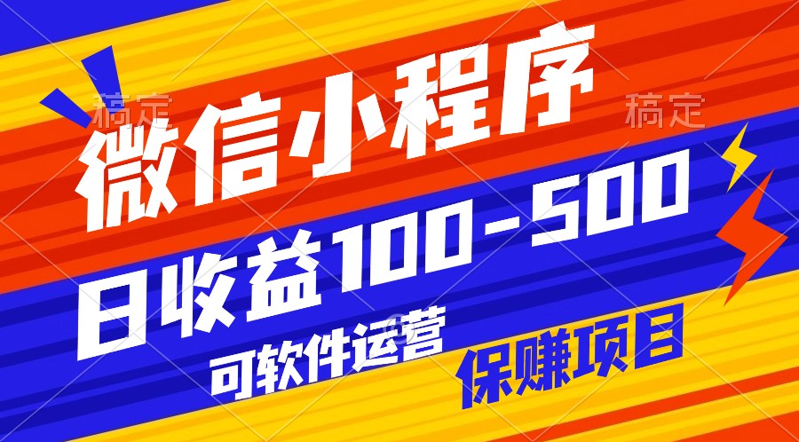 腾讯官方项目，可软件自动运营，稳定有保障，日均收益100-500+-易购网创