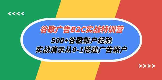 谷歌广告B2C实战特训营，500+谷歌账户经验，实战演示从0-1搭建广告账户-易购网创