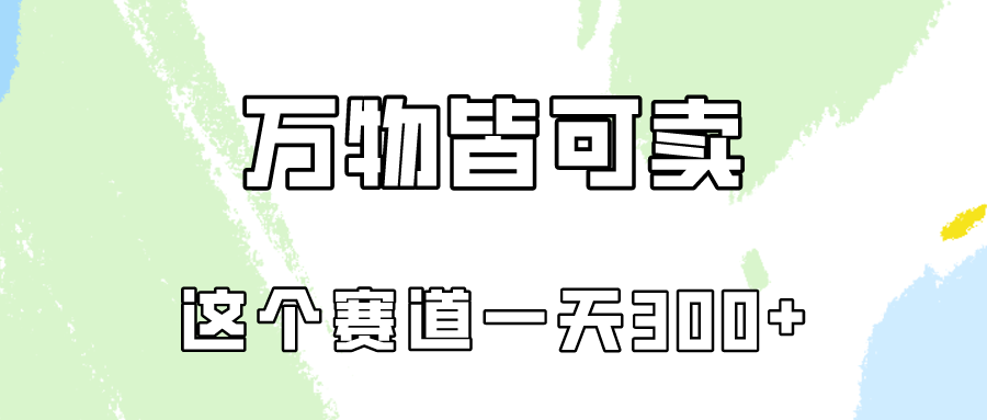 万物皆可卖，小红书这个赛道不容忽视，实操一天300！-易购网创