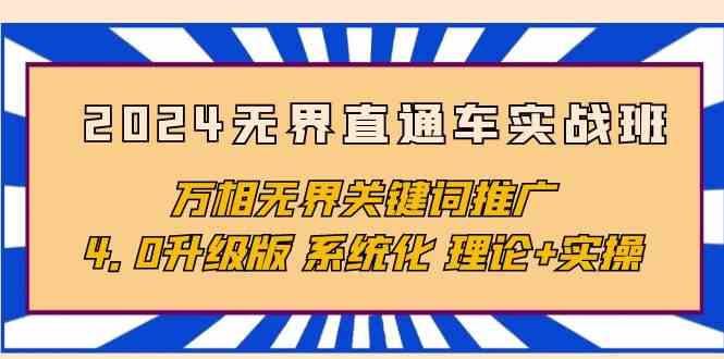 2024无界直通车实战班，万相无界关键词推广，4.0升级版 系统化 理论+实操-易购网创