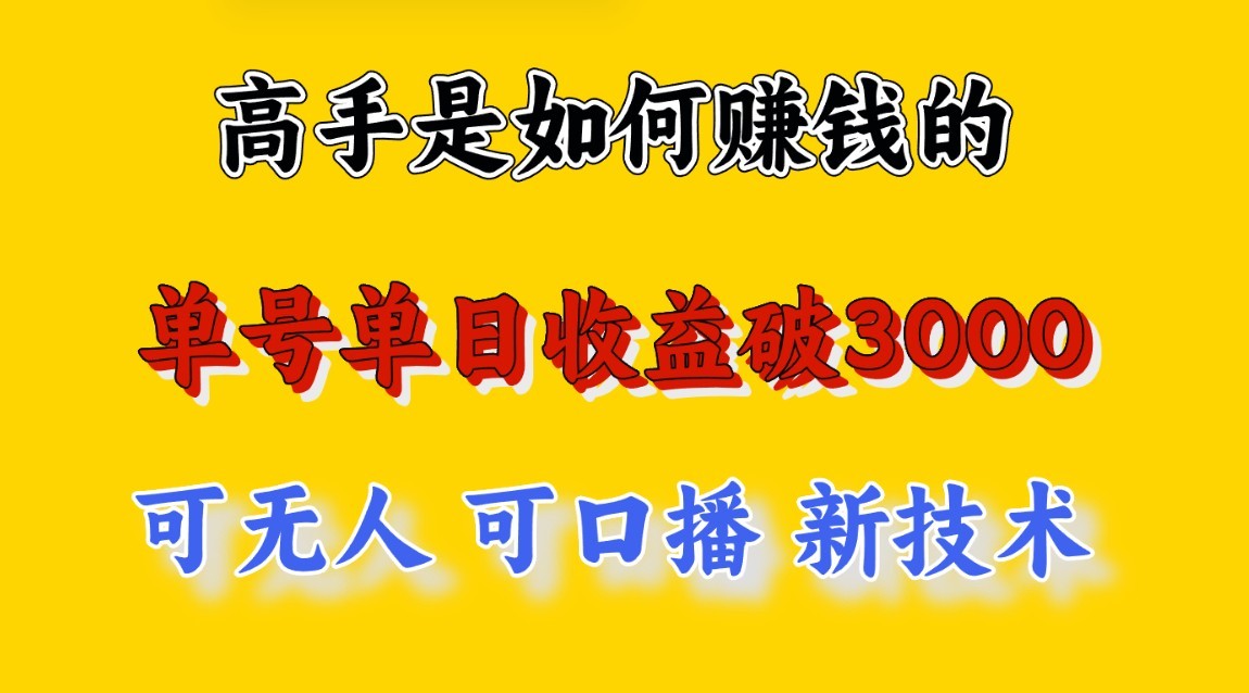 高手是如何赚钱的，一天收益至少3000+以上，小白当天就能够上手，这是穷人翻盘的一…-易购网创