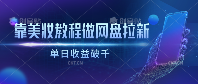 靠美妆教程做网盘拉新，单日收益破千-易购网创
