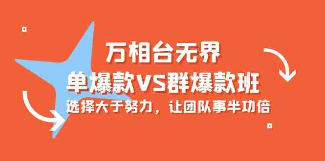 万相台无界-单爆款VS群爆款班：选择大于努力，让团队事半功倍（16节课）-易购网创