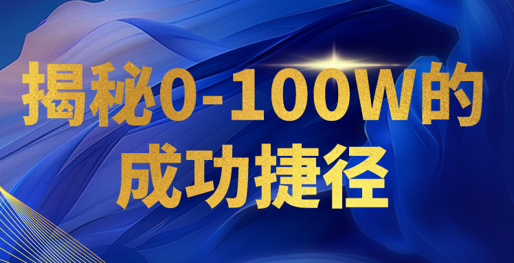揭秘0-100W的成功捷径，教你打造自己的知识付费体系，日入3000+-易购网创