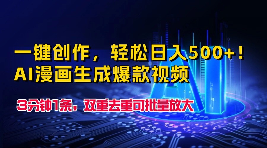 一键创作，轻松日入500+！AI漫画生成爆款视频，3分钟1条，双重去重可批量放大-易购网创