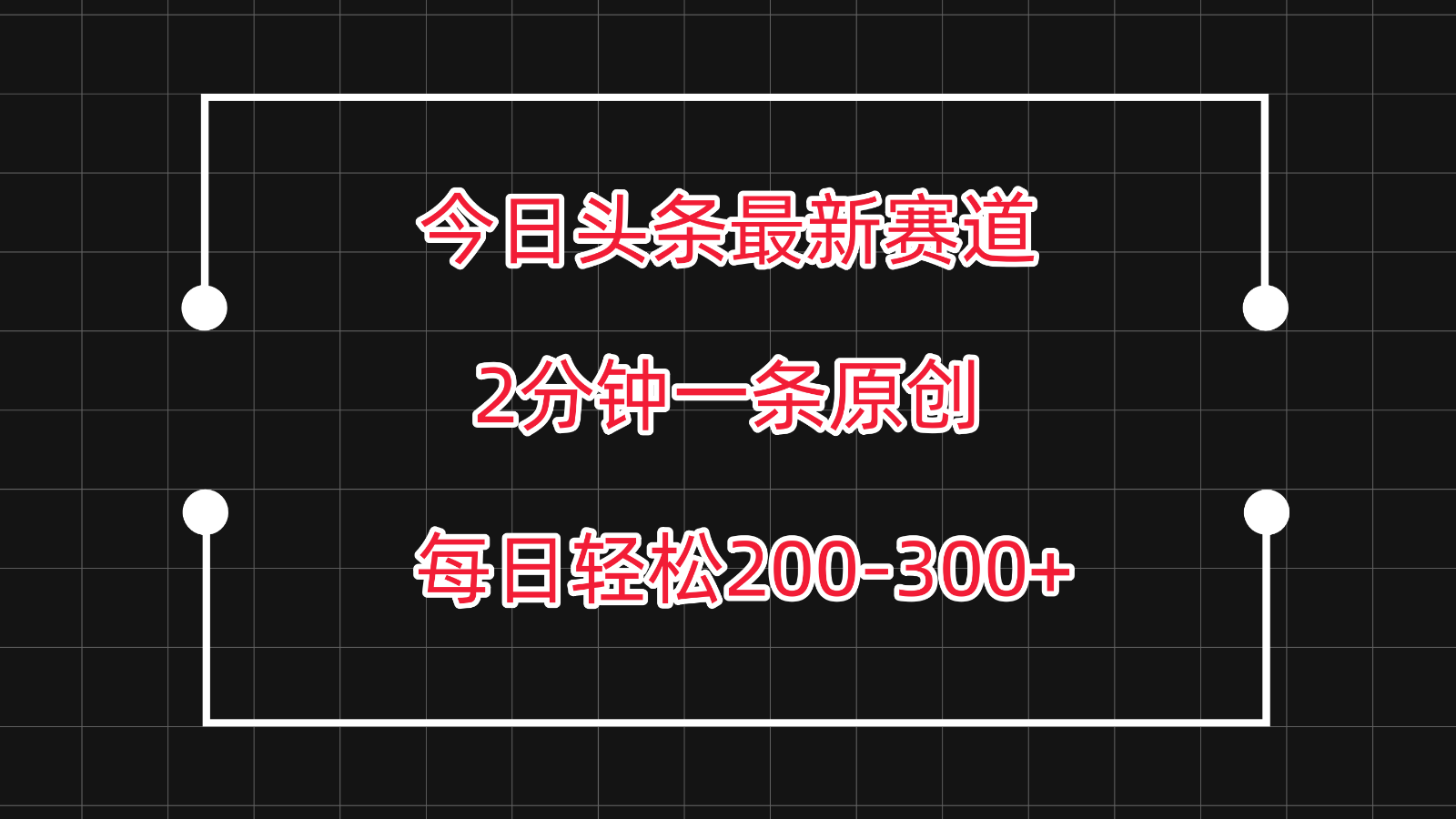 今日头条最新赛道玩法，复制粘贴每日两小时轻松200-300【附详细教程】-易购网创