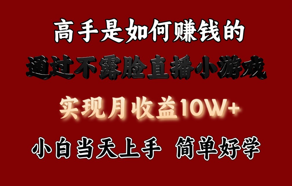 每天收益3800+，来看高手是怎么赚钱的，新玩法不露脸直播小游戏，小白当天上手-易购网创