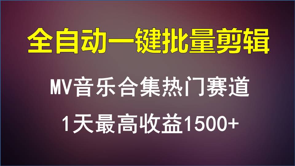 MV音乐合集热门赛道，全自动一键批量剪辑，1天最高收益1500+-易购网创