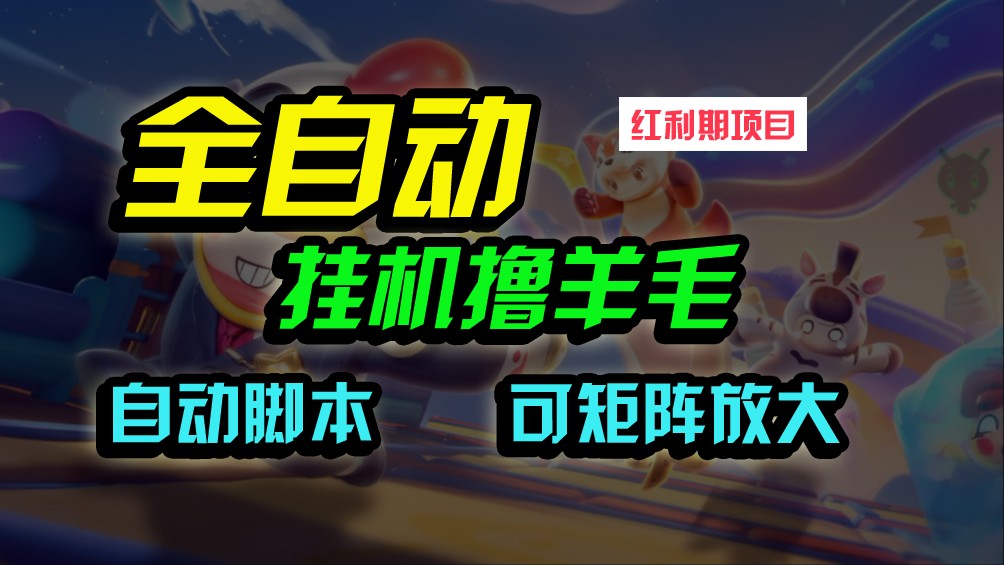全自动挂机撸金，纯撸羊毛，单号20米，有微信就行，可矩阵批量放大-易购网创