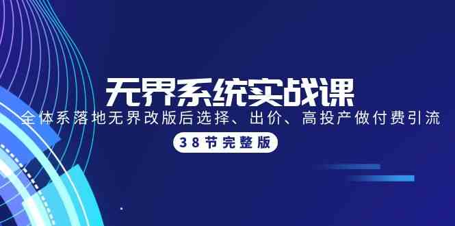 无界系统实战课：全体系落地无界改版后选择、出价、高投产做付费引流-38节-易购网创