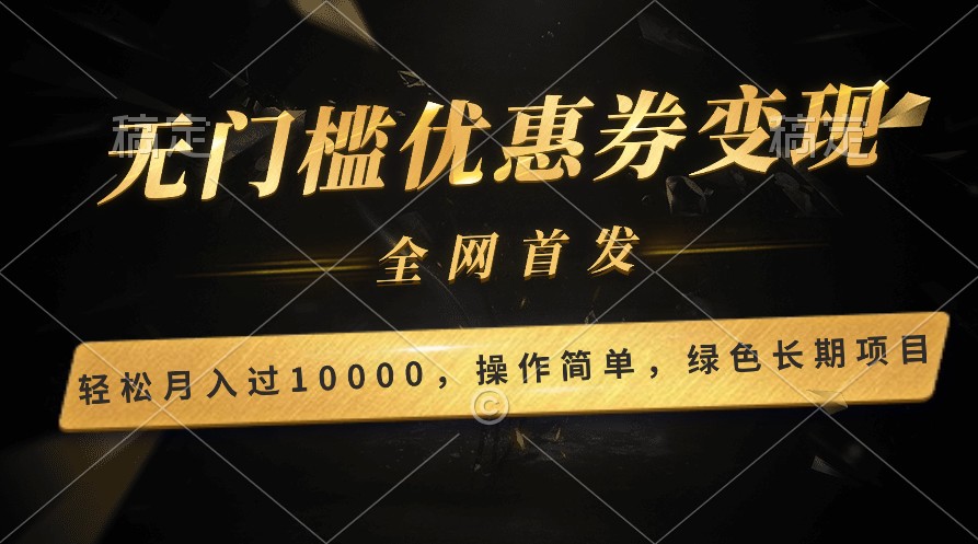 轻松日入400+的长期项目，全网首发，新手小白都可月入过万！-易购网创
