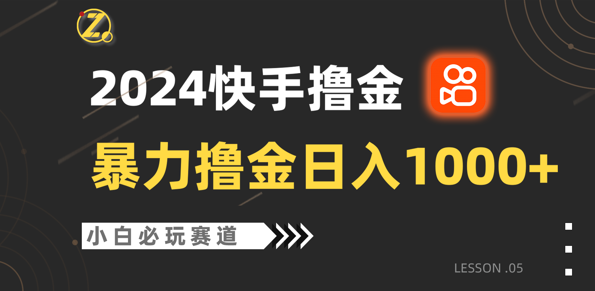快手暴力撸金日入1000+，小白批量操作必玩赛道，从0到1赚收益教程！-易购网创