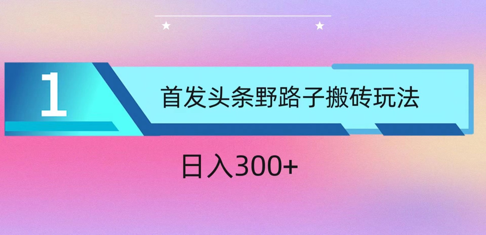 ai头条掘金野路子搬砖玩法，小白轻松上手，日入300+-易购网创