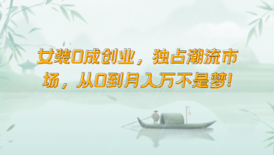 女装0成创业，独占潮流市场，从0到月入万不是梦！-易购网创