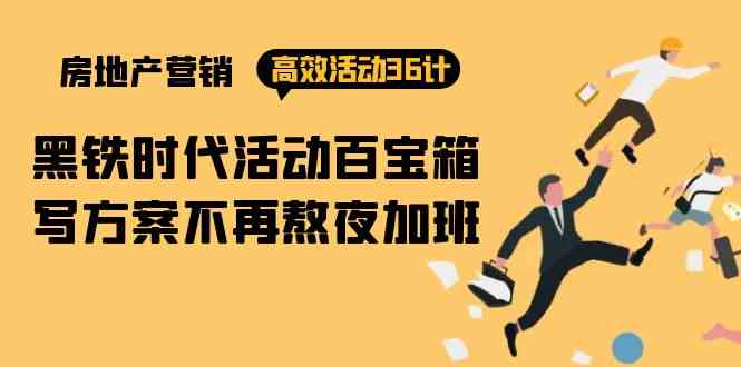 房产营销高效活动36计：黑铁时代 活动百宝箱，写方案不再熬夜加班-易购网创