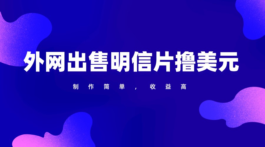 通过外网出售明信片赚取美元，制作简单，收益高，项目简单-易购网创